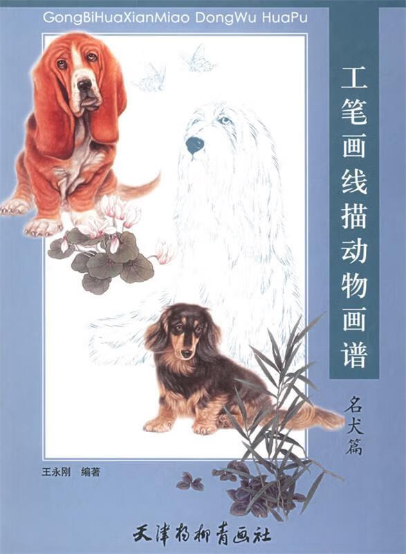 工笔描动物画谱 名犬篇【正版特惠】