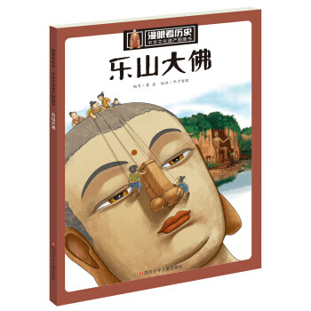 漫眼看历史丶中华文化遗产图画书:乐山大佛