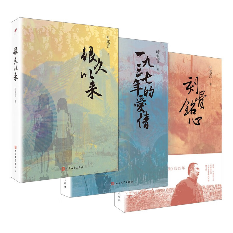 叶兆言秦淮三部曲 刻骨铭心\/很久以来\