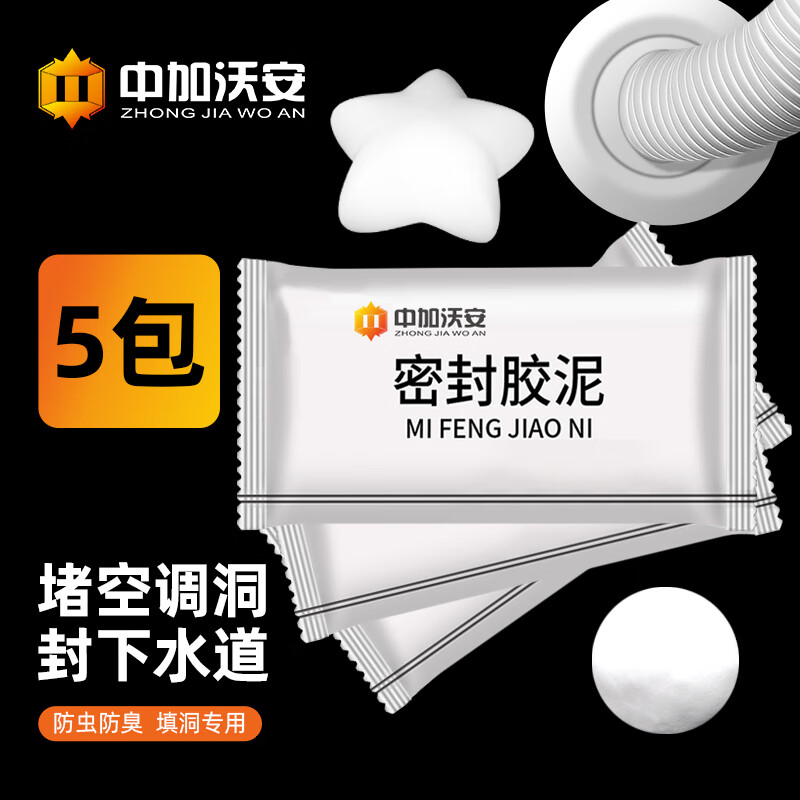 中加沃安密封胶泥5包装空调孔封堵泥补墙缝洞防鼠防水橡皮泥使用感如何?