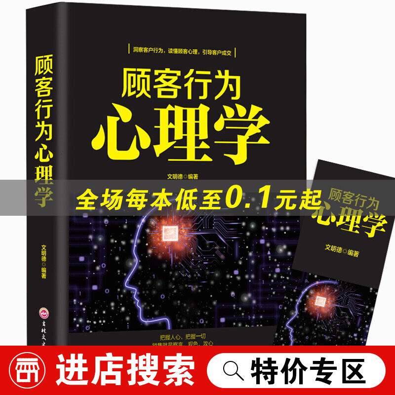 顾客行为心理学 销售心理学洗脑顾客为什么