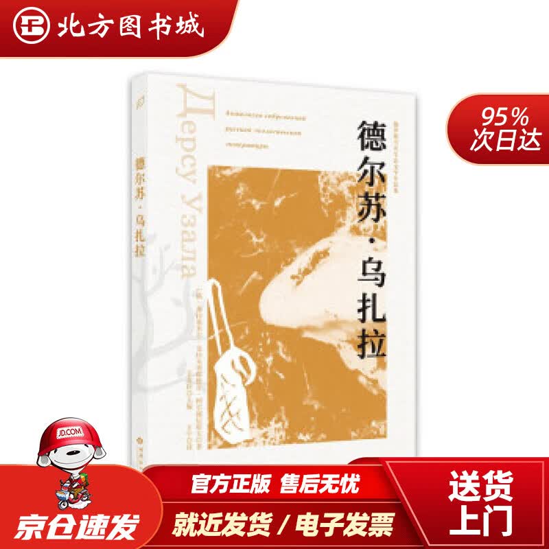 【正版现货】德尔苏·乌扎拉 [俄]弗拉基米尔·克拉夫季耶维奇·阿尔谢尼耶夫著,王宁 译 北方图书城
