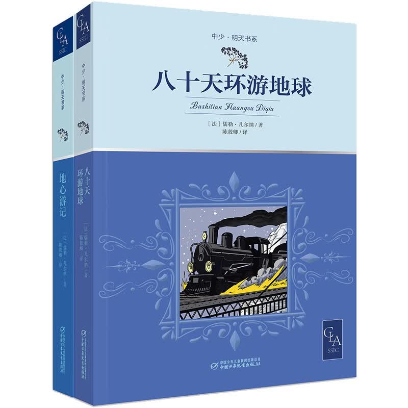 世界文学名著：八十天环游地球+地心游记