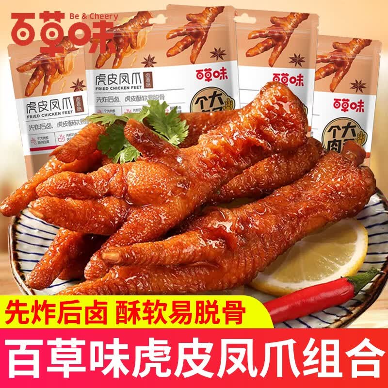百草味虎皮凤爪160g卤味鸡肉鸡爪子网红休闲零食深夜小吃 虎皮凤爪（卤香味）160g*2袋