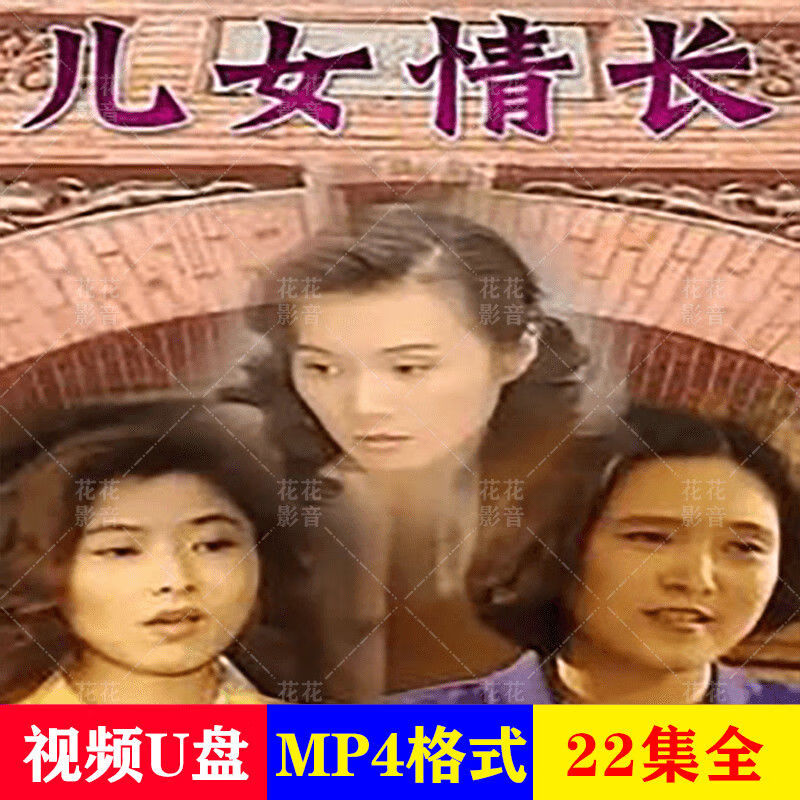 hknx儿女情长:22集大型情感电视剧u盘:奚美娟等主演mp4优盘看戏机u盘