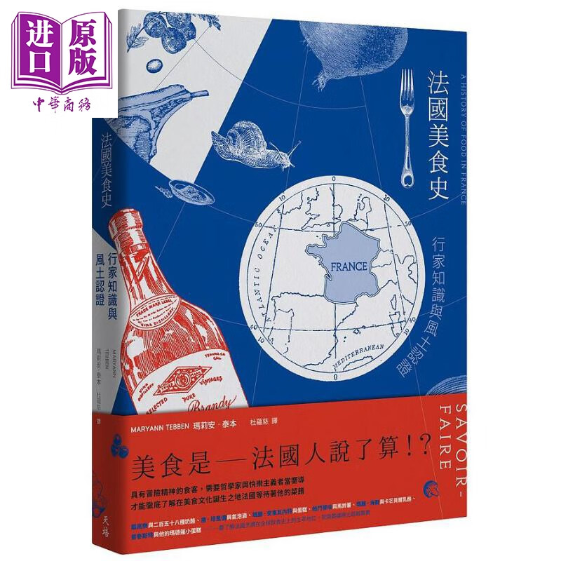 法国美食史 行家知识与风土认证 港台原版 玛莉安 泰本 天培怎么看?