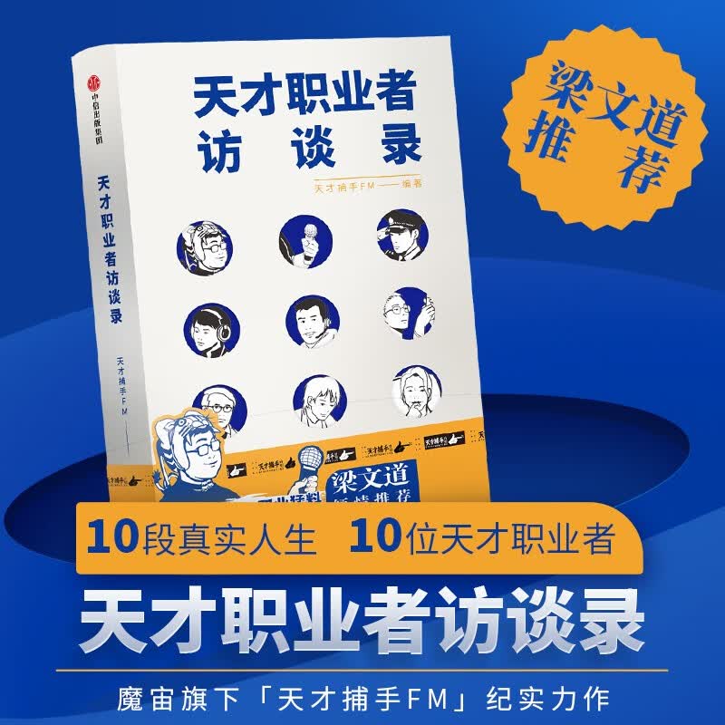 天才职业者访谈录