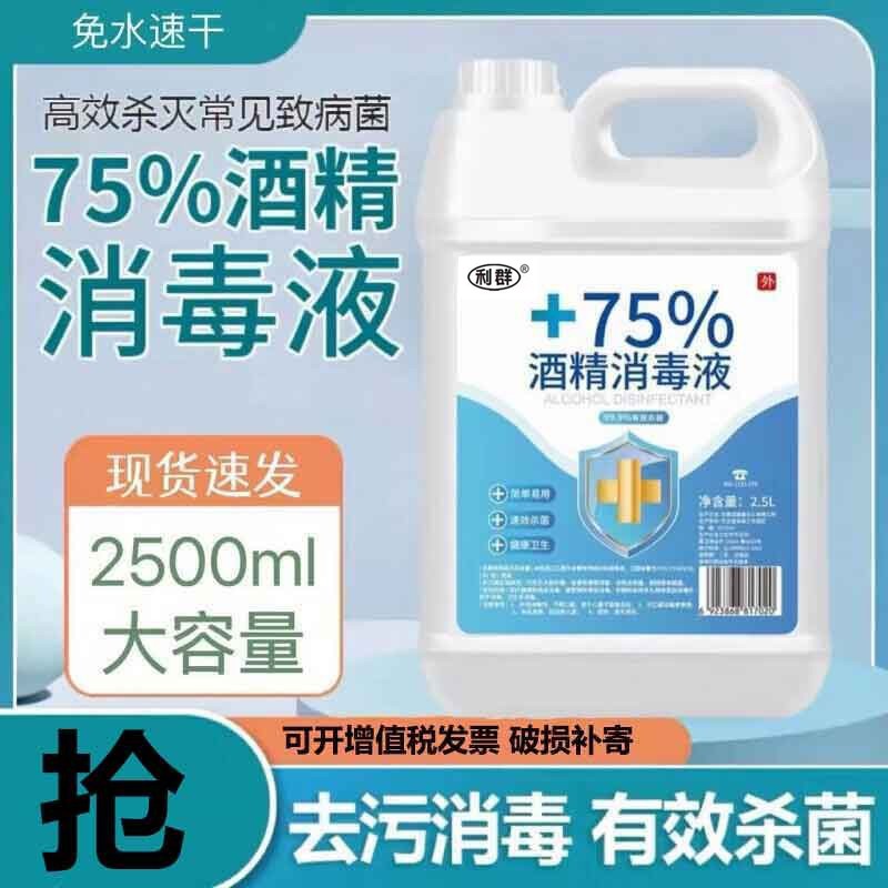 利群酒精消毒液75度喷雾消毒液室内室外杀菌喷剂免洗喷雾 75%酒精2500ML怎么看?