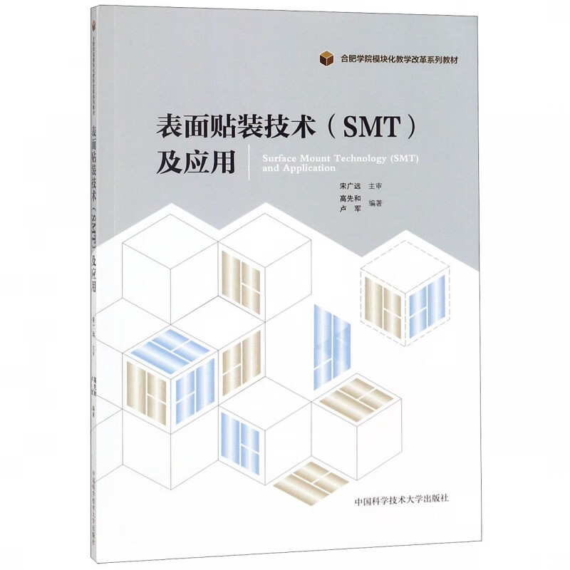 表面贴装技术<SMT>及应用(合肥学院模块化教学改革系列教材)
