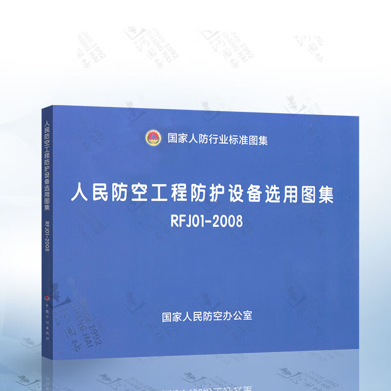 正版现货 rfj01-2008 人民防空工程防护设备选用图集