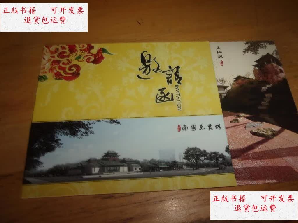 【二手9成新】南粤先贤馆奠基仪式邀请函1份---如图.