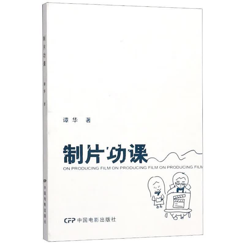 制片功课
