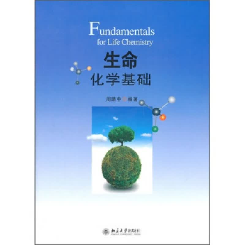 正版生命化学基础北京大学出版社