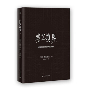 空之境界（下）9787532157723