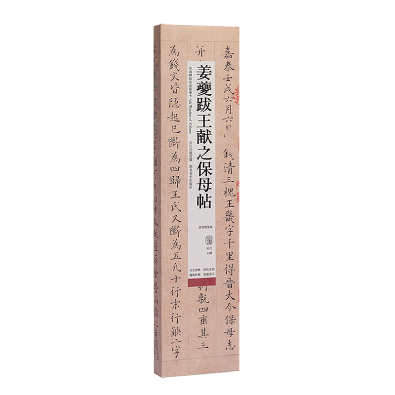 姜夔跋王献之保母帖(高清修复版)/中国碑帖名品临摹卡