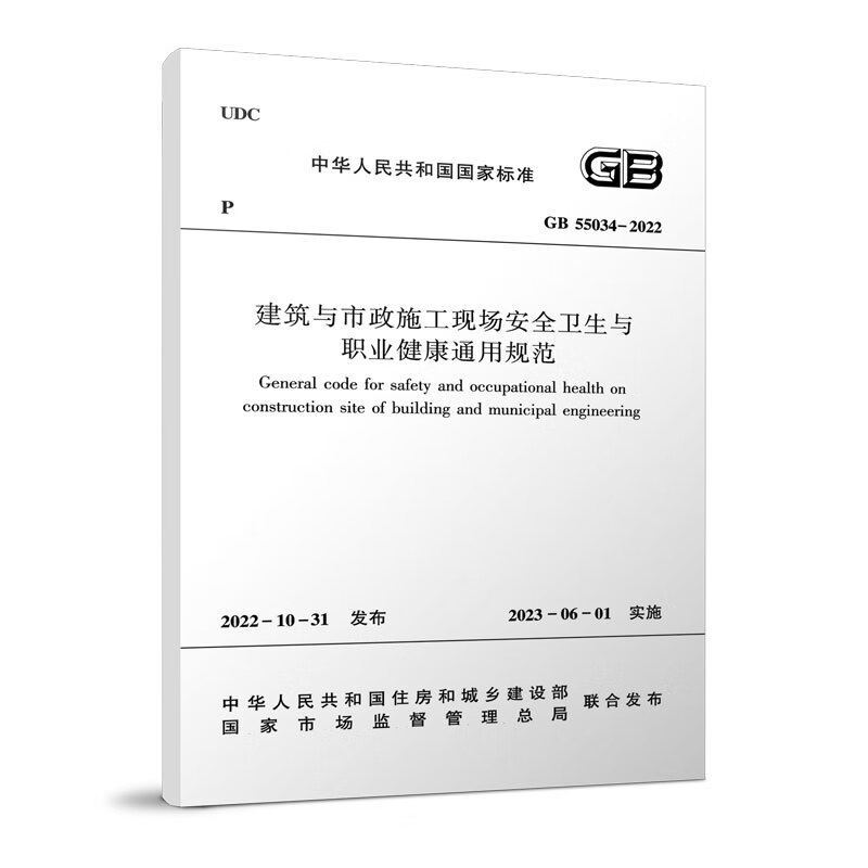【建工社书店直发】建筑与市政施工现场安全卫生与职业健康通用规范 GB55034-2022 中国建筑工业出版社