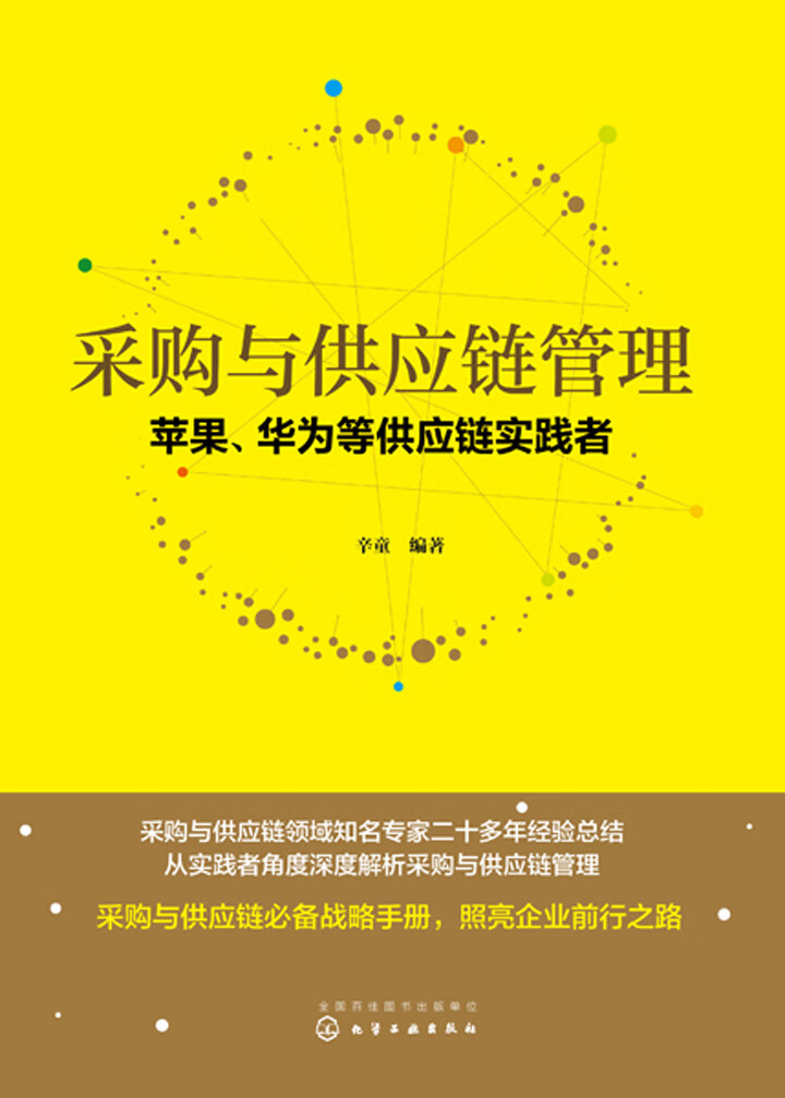采购与供应链管理:苹果,华为等供应链实践者