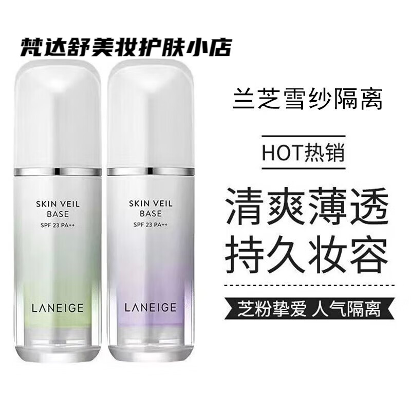 兰芝（LANEIGE）雪纱丝柔防晒隔离霜40#30ml紫色SPF23PA++隔离乳 40号(紫色)