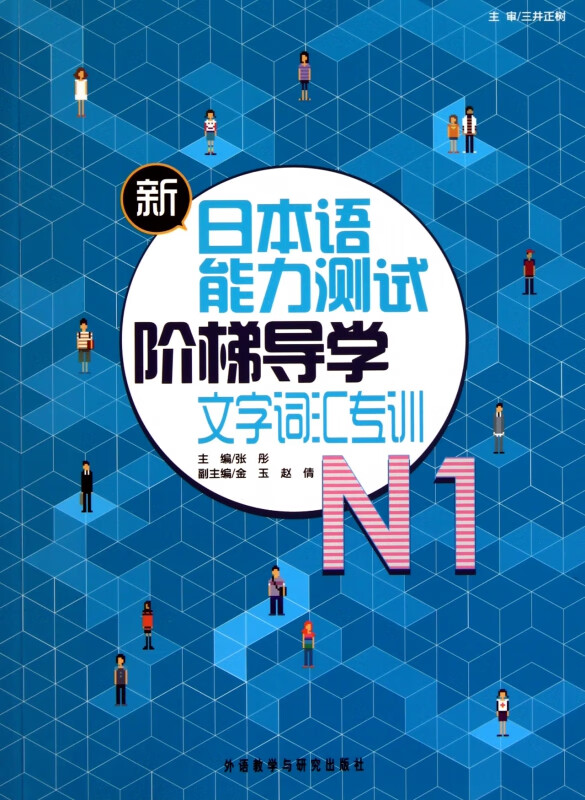 新日本语能力测试阶梯导学(N1文字词汇专训)