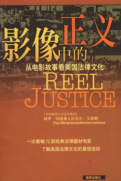 影像中的正义:从电影故事看美国法律文化