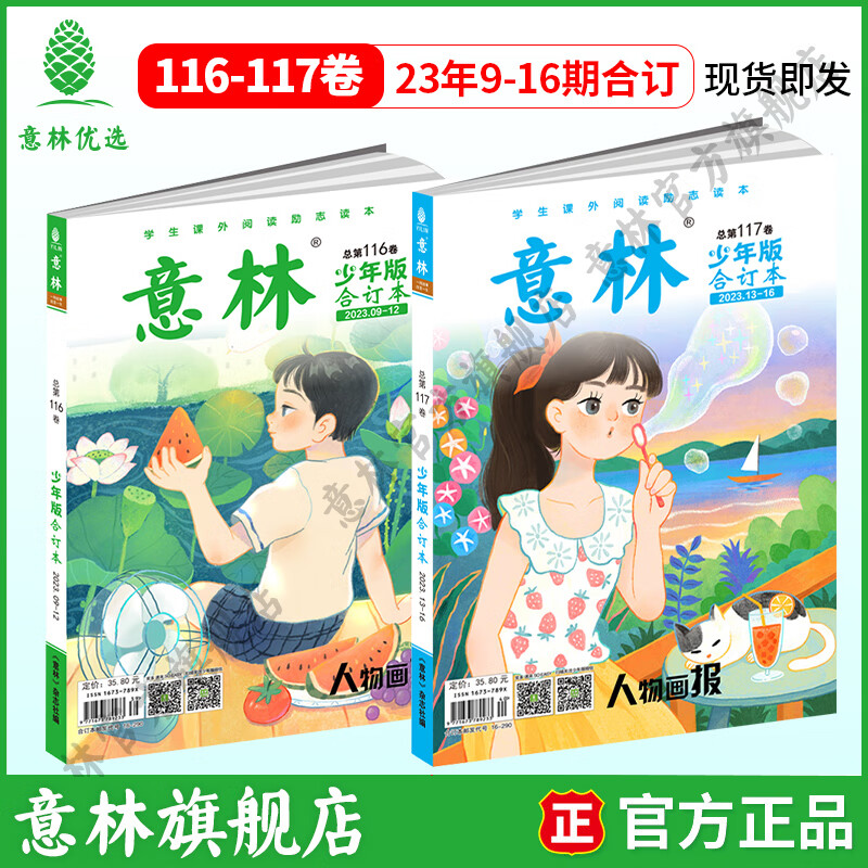 意林 2023意林少年版合订本小学生课外阅读23年114-115卷22年108-113卷 23年少年版合订本2册（116卷、117卷）-精选优惠专栏-全利兔-实时优惠快报