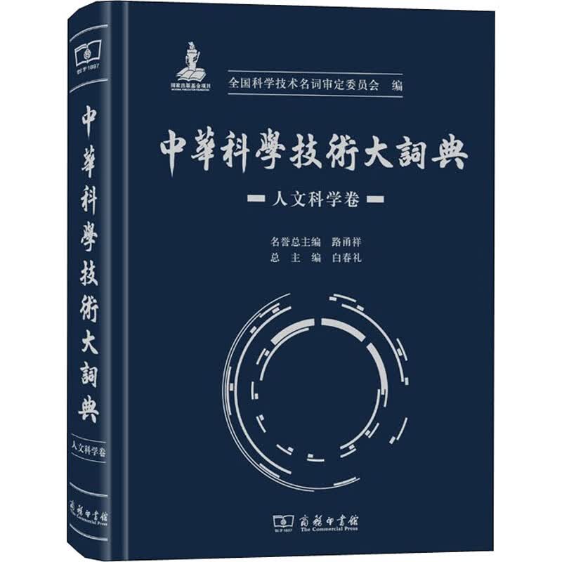 中华科学技术大词典 人文科学卷