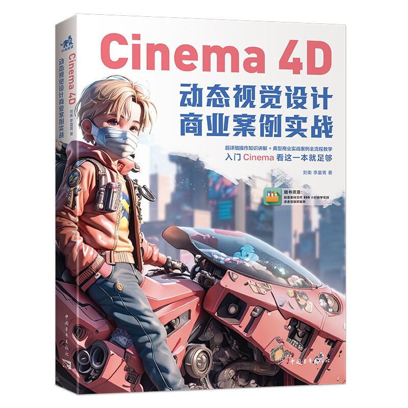 Cinema 4D动态视觉设计商业案例实战（教学视频+海量资料） 《明日之子》《花儿与少年》视觉指导刘衡老师力作 C4D三维设计建模渲染