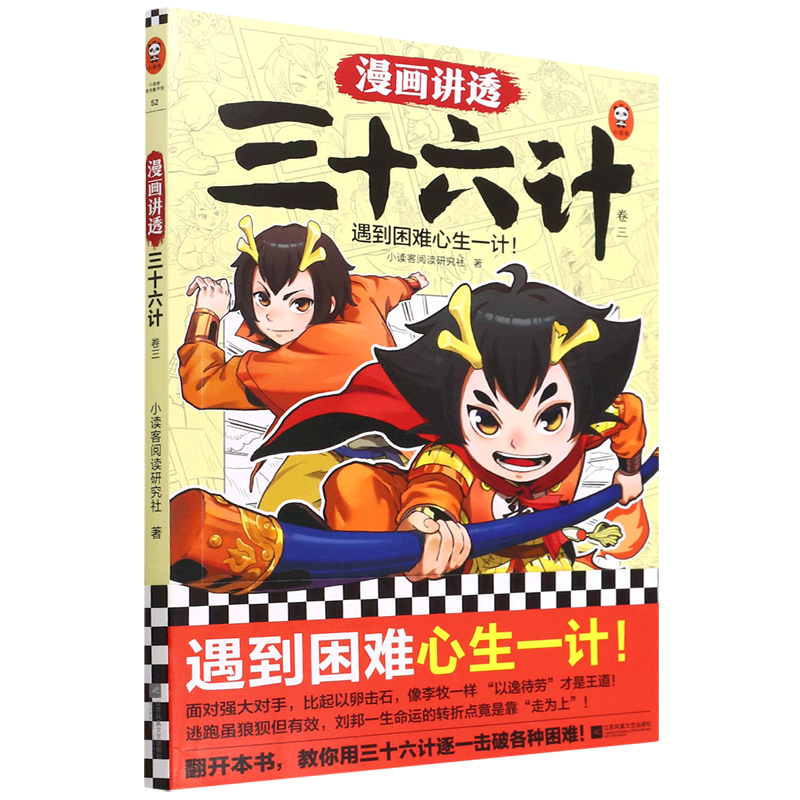 漫画讲透三十六计(卷3)