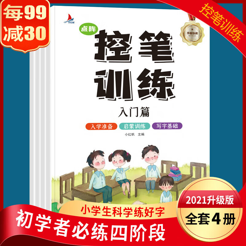 控笔训练入门篇幼儿园入门幼小衔接正姿练字描红全套字帖小学生儿童专注力运笔基础一年级二年级本初学者书籍