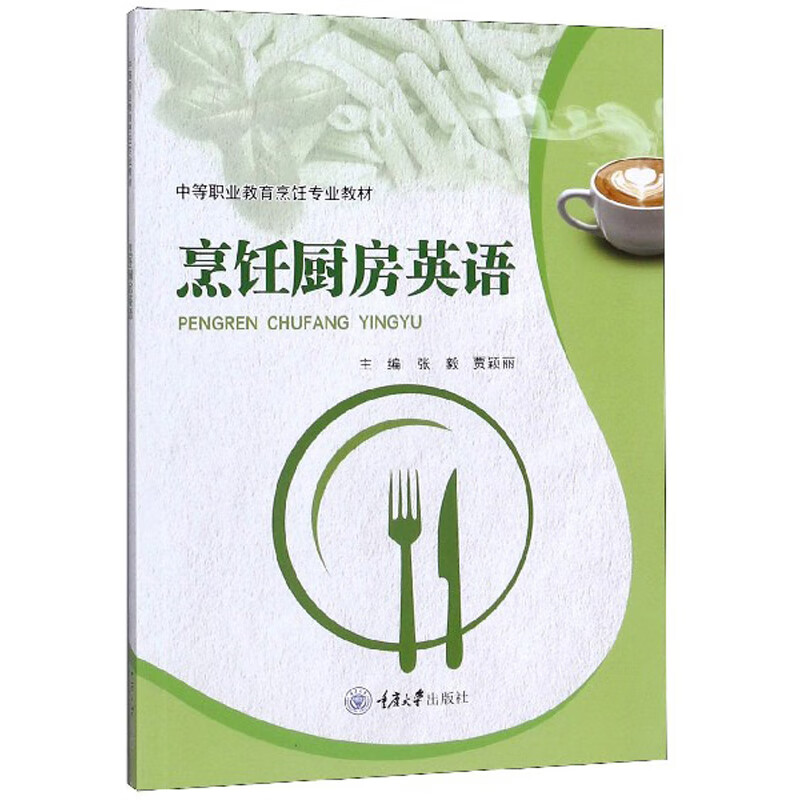 烹饪厨房英语/中等职业教育烹饪专业教材