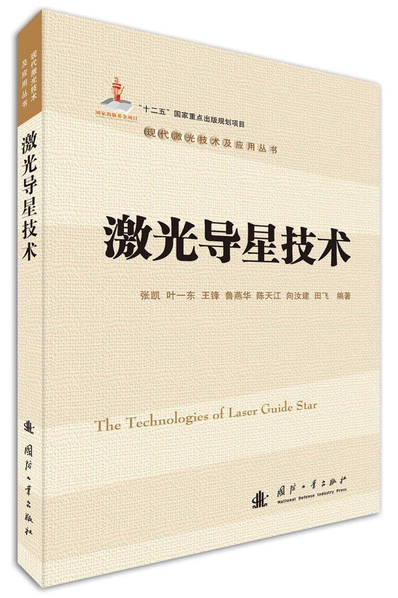 激光导星技术张凯国防工业出版社9787118111880/电子与通信书籍