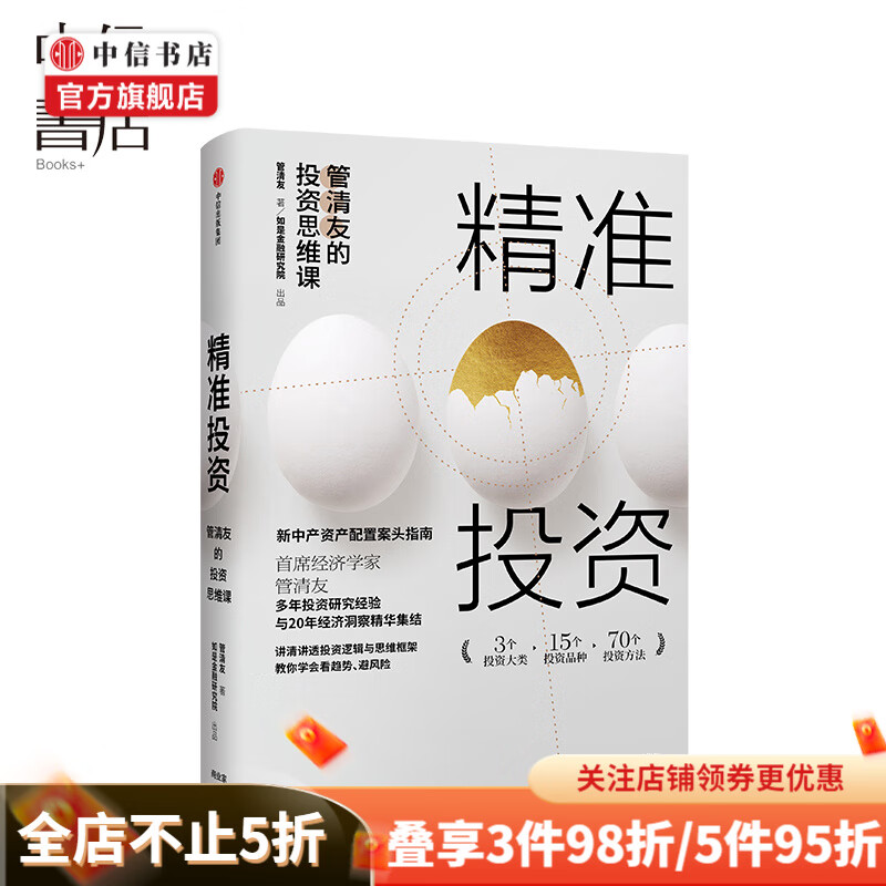 精准投资 管清友的投资思维课 管清友 著 20年经济研究洞察与投资研究经验精华 中信出版