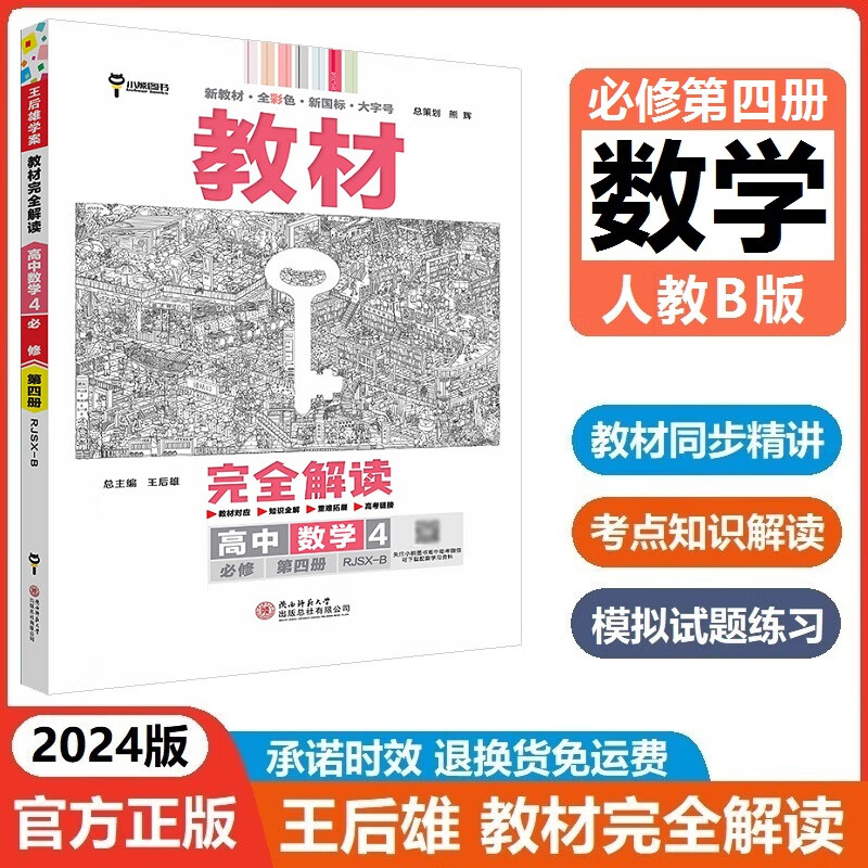 【必修三四自选】2023版教材完全解读高中物理必修三人教版 英语数学必修三人教B版 外研版 北师大版 王后雄学案高一政治必修四教材同步讲解辅导预习复习小熊图书 【必修四】数学（人教B）