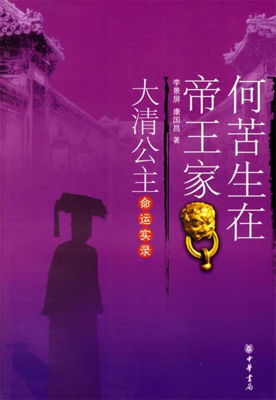 何苦生在帝王家:大清公主命运实录