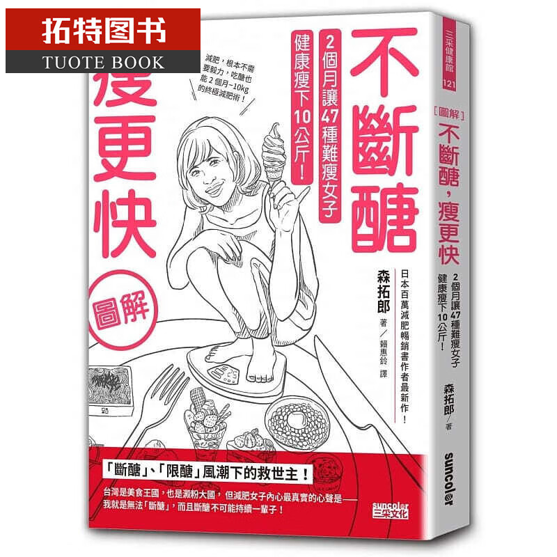 现货 【图解】不断糖瘦更快 2个月让47种难瘦女子健康瘦下10公斤！三采 台版原版 医疗保健