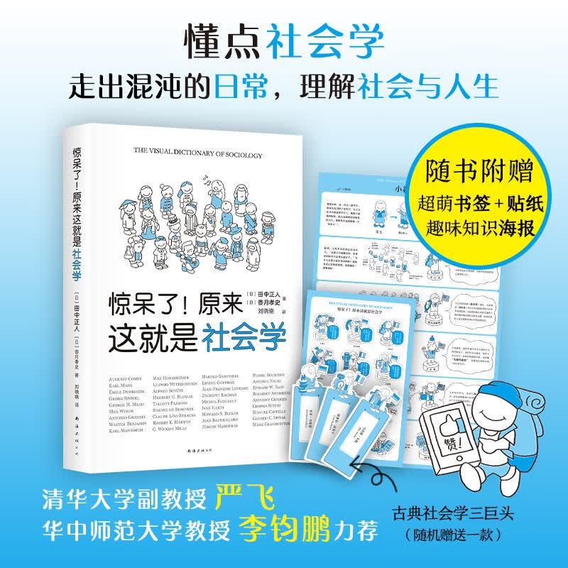 正版书籍 惊呆了！原来这就是社会学 清华大学社会学者严飞 超萌社会学入门指南