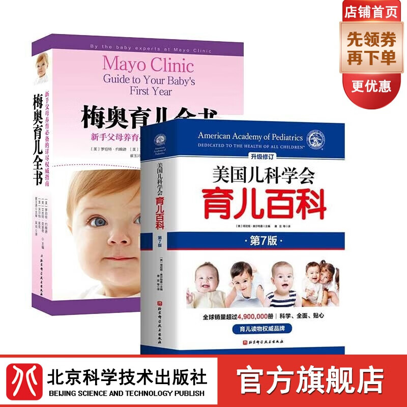 【官旗包邮】美国儿科学会育儿百科（第七版）+梅奥育儿全书（套装2册 ）