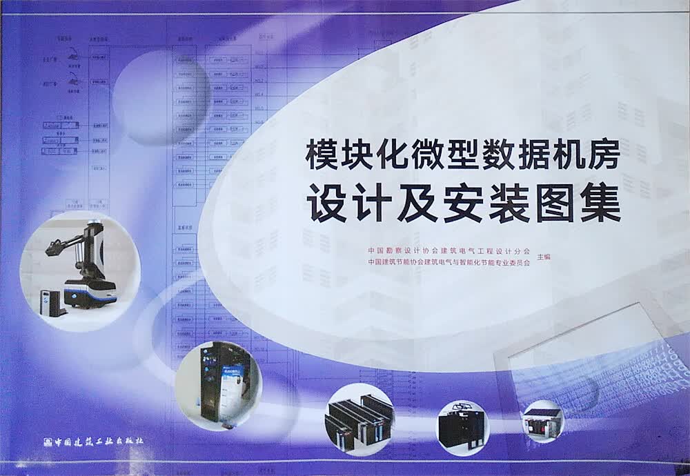 模块化微型数据机房设计及安装图集