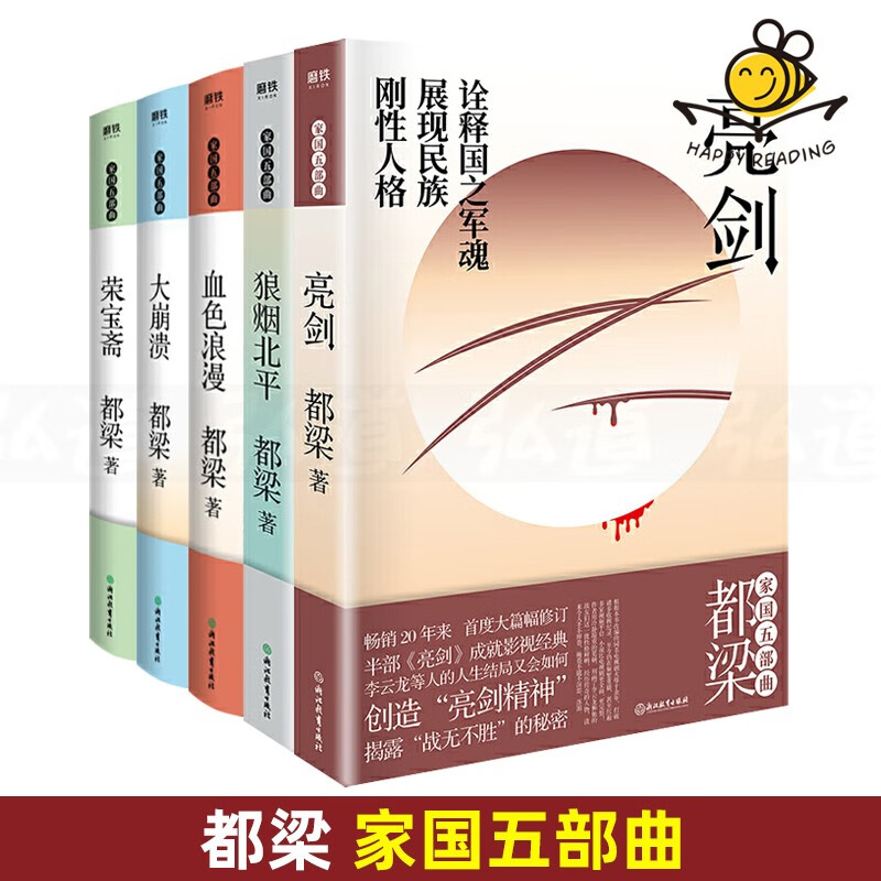 都梁家国五部曲 军事战争作品集5册 2020版电视剧亮剑小说原著 血色