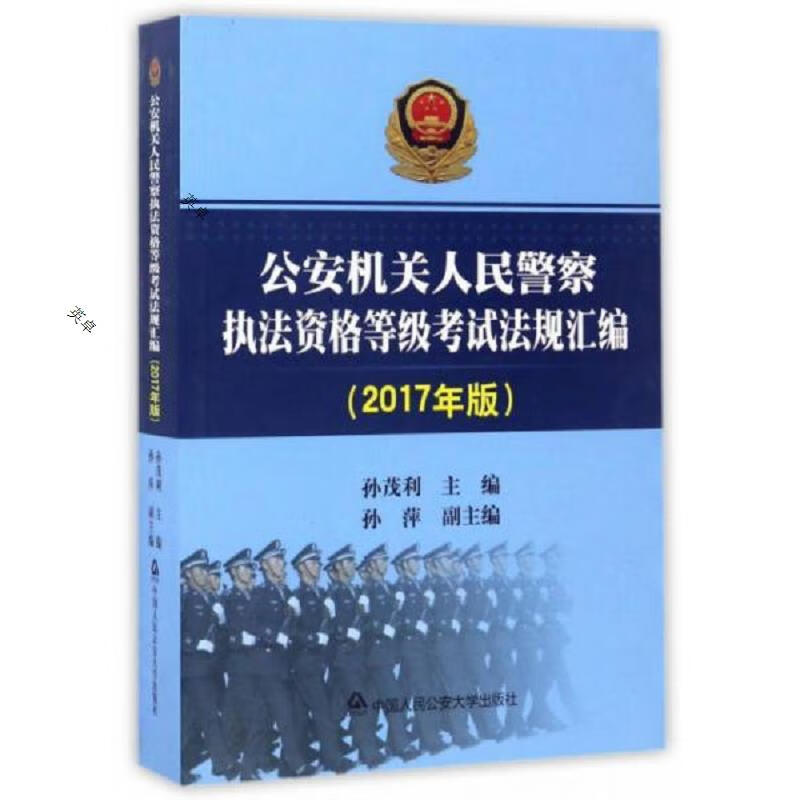 公安机关人民警察执法资格等级考试法规汇编(2017年版)(现货)