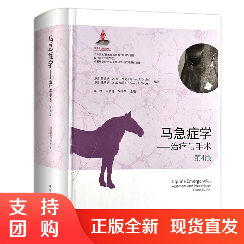 马急症学——治疗与手术第4版第四版詹姆斯奥尔西尼托马斯戴弗斯畜牧动物医学狩猎蚕蜂现代马业出版工程