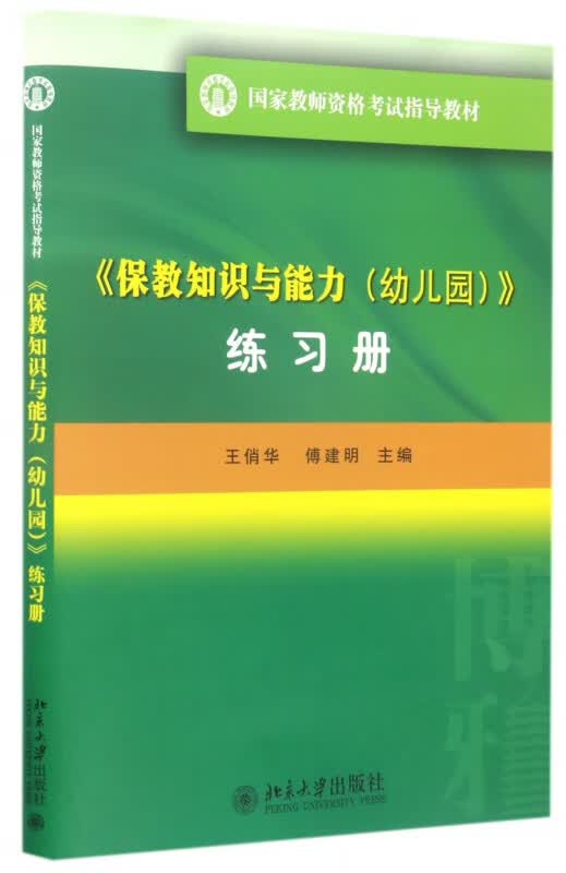 保教知识与能力<幼儿园>练习册(国家教师资格考试指导教材)