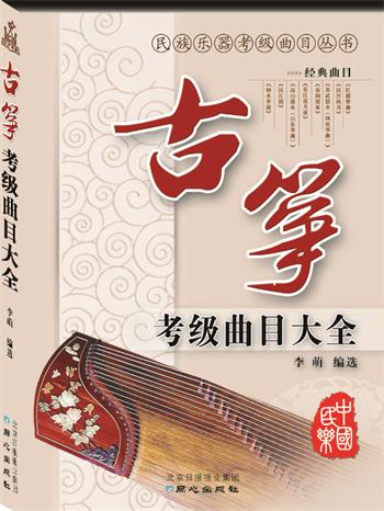 古筝考级曲目大全 李萌选 北京日报出版社（原同心出版社）新华书店正版图书