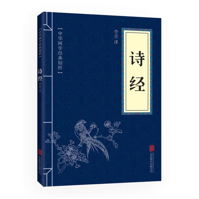 中华国学经典精粹·诗词文论必读本：诗经