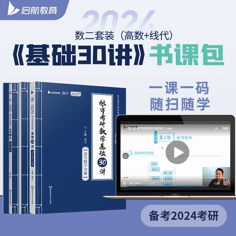 2024张宇考研数学基础30讲三十讲300题数一数二数三考研数学书包课高数线性代数概率论张宇1000题强化36讲课 2024【数二适用】张宇基础30讲（高数+线代）套