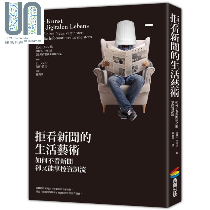 拒看新闻的生活艺术 港台原版 鲁尔夫.杜伯里 Rolf Dobelli 商周出版