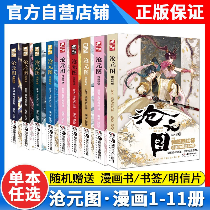 【1-11册新】正版现货 沧元图漫画版1+2+3+4+5+6+7+8+9+10+11册全套全集未完结 我吃西红柿新力作漫改原著获起点中文网推荐 沧元图漫画11 【5本】1-5册