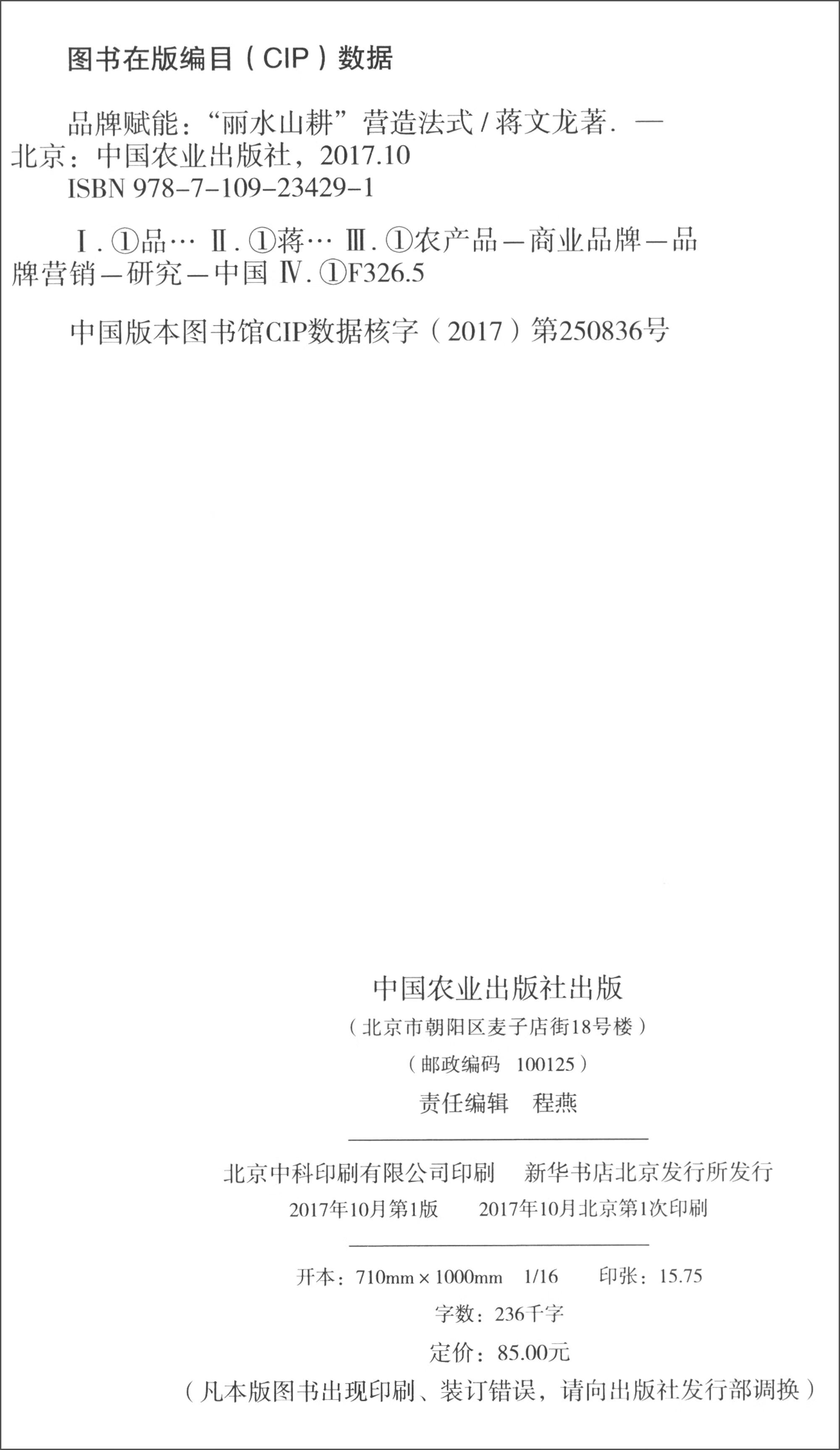 【正版】品牌赋能 丽水山耕营造法式