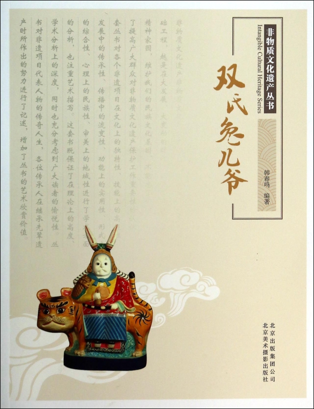 双氏兔儿爷/非物质文化遗产丛书