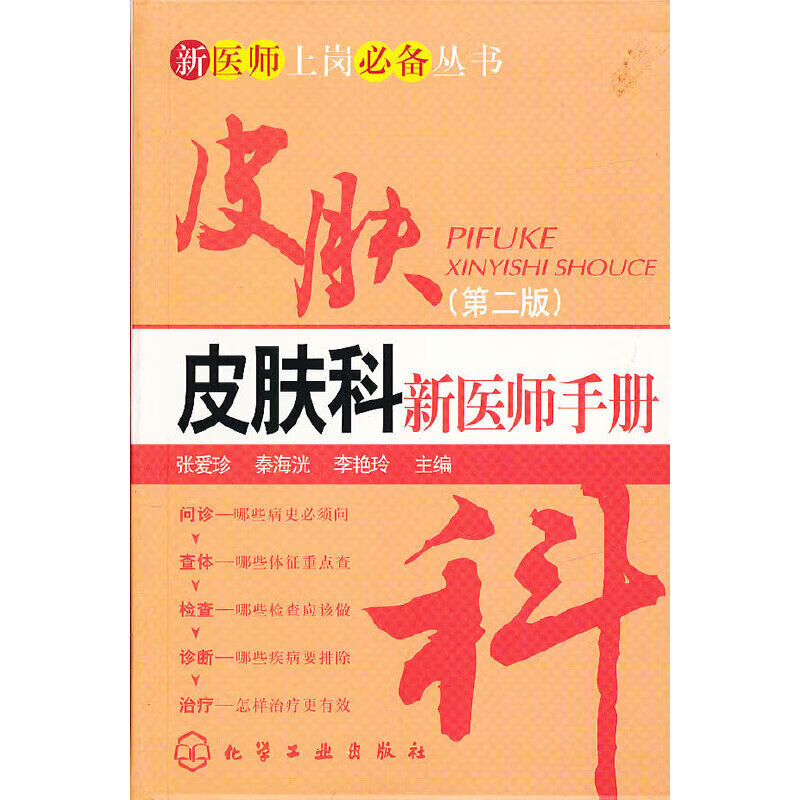 正版 新医师上岗丛书--皮肤科新医师手册(第二版)